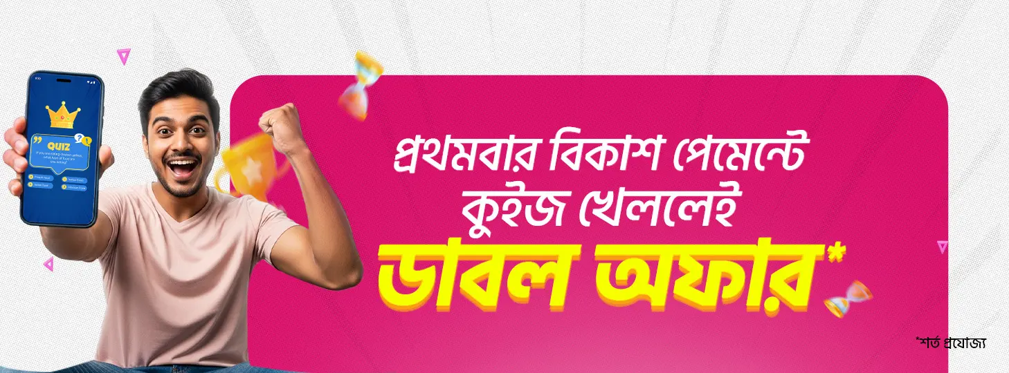 কুইজ খেলুন ডাবল অফারে