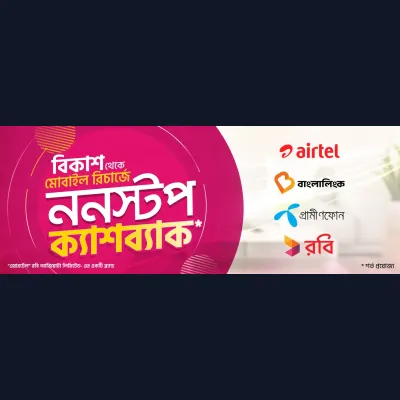 রিচার্জে ননস্টপ ক্যাশব্যাক