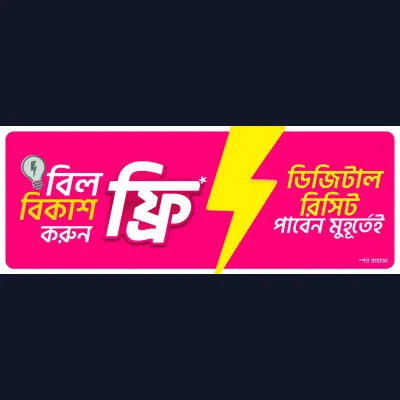 বিল বিকাশ করুন চার্জ ফ্রি!
