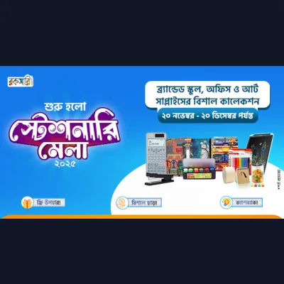 শুরু হলো স্টেশনারি মেলা ২০২৫