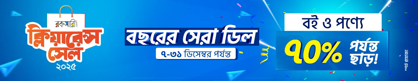 রকমারি ক্লিয়ারেস সেল ২০২৫