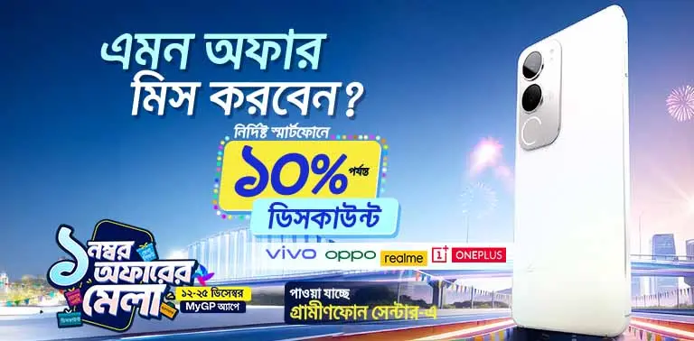 ১ নম্বর অফারের মেলা MyGP অ্যাপে