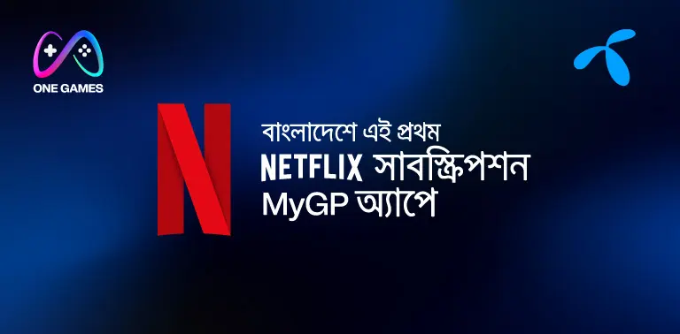 বাংলাদেশে এই প্রথম NETFLIX সাবস্ক্রিপশন MyGP অ্যাপে