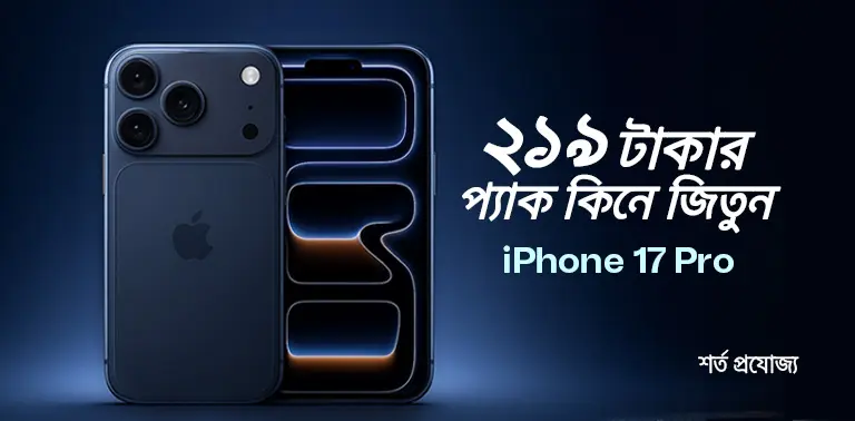 ২১৯ টাকার প্যাক কিনে জিতুন iPhone 17 Pro