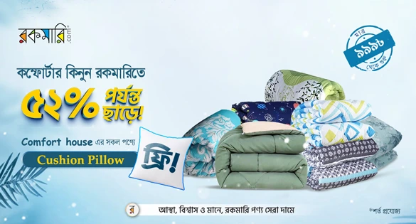 কম্ফোর্টার কিনুন রকমারিতে 8% পর্যন্ত ছাড়ে
