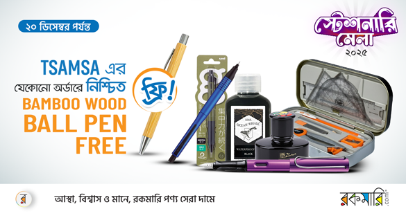 TSAMSA এর যেকোনো অর্ডারে নিশ্চিত BAMBOO WOOD BALL PEN FREE ফ্রি!