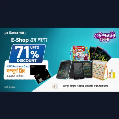 E-Shop এর পণ্যে UPTO 71% DISCOUNT