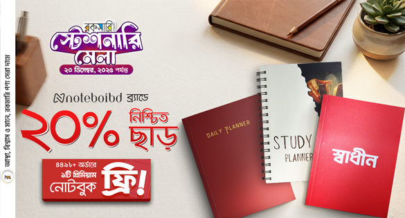 Noteboibd ব্র্যান্ডে নিশ্চিত ২০% ছাড়