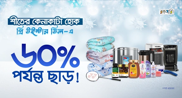শীতের কেনাকাটা হোক প্রি উইন্টার ডিল-এ ৬০% পর্যন্ত ছাড়!