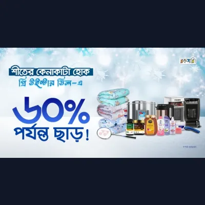 শীতের কেনাকাটা হোক প্রি উইন্টার ডিল-এ ৬০% পর্যন্ত ছাড়!