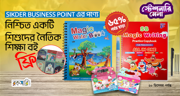 SIKDER BUSINESS POINT এর পণ্যে নিশ্চিত একটি শিশুদের নৈতিক শিক্ষা বই ফ্রি