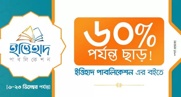৬০% পর্যন্ত ছাড়! ইত্তিহাদ পাবলিকেশন এর বইতে