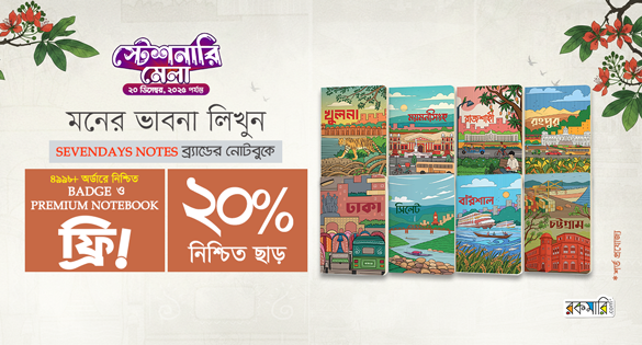 মনের ভাবনা লিখুন SEVENDAYS NOTES ব্র্যান্ডের নোটবুকে
