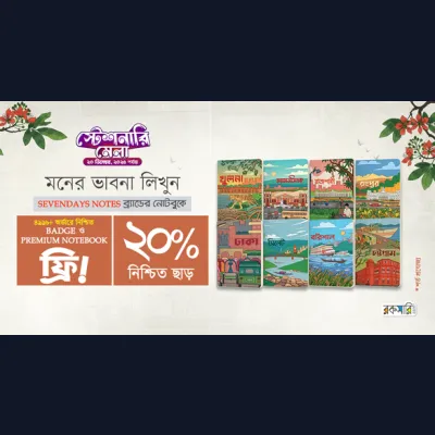 মনের ভাবনা লিখুন SEVENDAYS NOTES ব্র্যান্ডের নোটবুকে