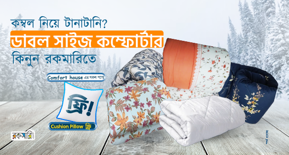 কম্বল নিয়ে টানাটানি? ডাবল সাইজ কম্ফোটার কিনুন রকমারিতে
