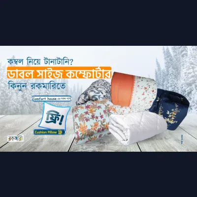 কম্বল নিয়ে টানাটানি? ডাবল সাইজ কম্ফোটার কিনুন রকমারিতে