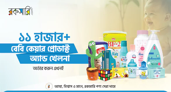 ১১ হাজার+ বেবি কেয়ার প্রোডাক্ট অ্যান্ড খেলনা 