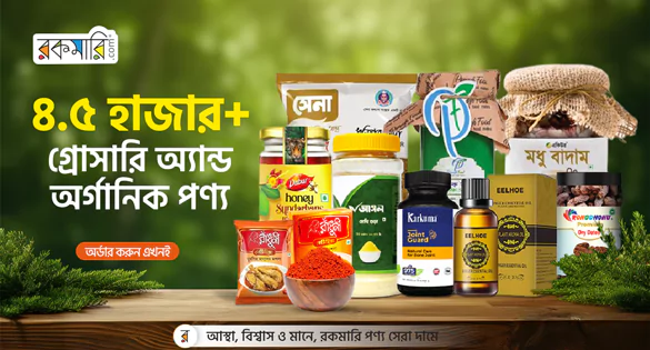 ৪.৫ হাজার+ গ্রোসারি অ্যান্ড অর্গানিক পণ্য