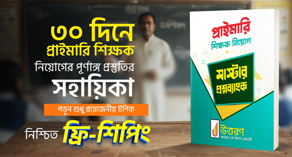 ৩০ দিনে প্রাইমারি শিক্ষক নিয়োগের পূর্ণাঙ্গ প্রস্তুতির সহায়িকা পড়ন শুধু প্রয়োজনীয় টপিক নিশ্চিত ফ্রি-শিপিং
