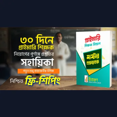 ৩০ দিনে প্রাইমারি শিক্ষক নিয়োগের পূর্ণাঙ্গ প্রস্তুতির সহায়িকা পড়ন শুধু প্রয়োজনীয় টপিক নিশ্চিত ফ্রি-শিপিং