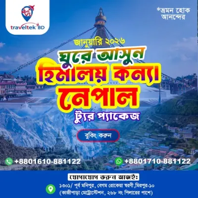 সীমিত সময়ের জন্য মাত্র ৪৯,৫০০ টাকায় বুক করুন নেপাল গ্রুপ ট্যুর প্যাকেজ।