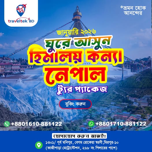 সীমিত সময়ের জন্য মাত্র ৪৯,৫০০ টাকায় বুক করুন নেপাল গ্রুপ ট্যুর প্যাকেজ।