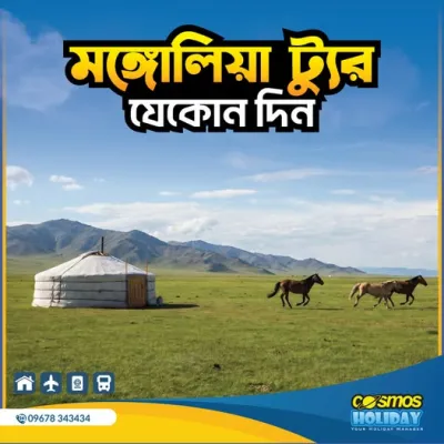 মঙ্গোলিয়া প্রাইভেট ট্যুর করুন এখন কসমস হলিডের সাথে