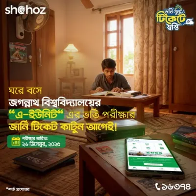 ঘরে বসে জগন্নাথ বিশ্ববিদ্যালয়ের "এ-ইউনিট" এর ভর্তি পরীক্ষার জার্নি টিকেট কাটুন আগেই!