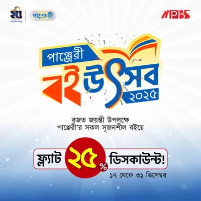 পাঞ্জেরীর সকল সৃজনশীল বইয়ে ২৫% নিশ্চিত ছাড়