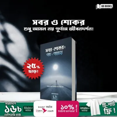 সবর ও শোকর শুধু আমল নয় পূর্ণাঙ্গ জীবনদর্শন