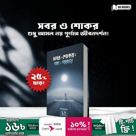 সবর ও শোকর শুধু আমল নয় পূর্ণাঙ্গ জীবনদর্শন
