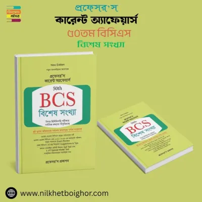 প্রফেসর’স কারেন্ট অ্যাফেয়ার্স ৫০তম বিসিএস বিশেষ সংখ্যা সংস্করণ ২০২৫