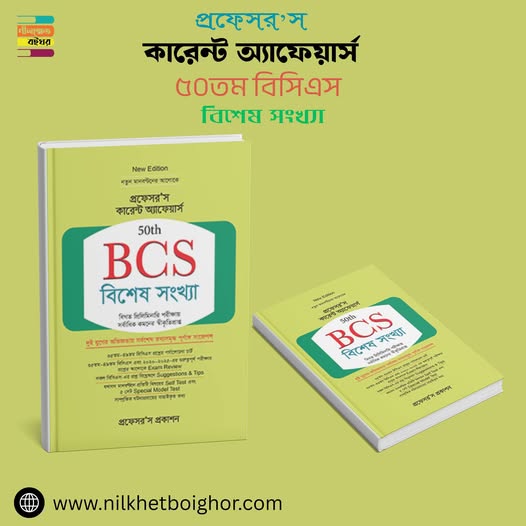 প্রফেসর’স কারেন্ট অ্যাফেয়ার্স ৫০তম বিসিএস বিশেষ সংখ্যা সংস্করণ ২০২৫